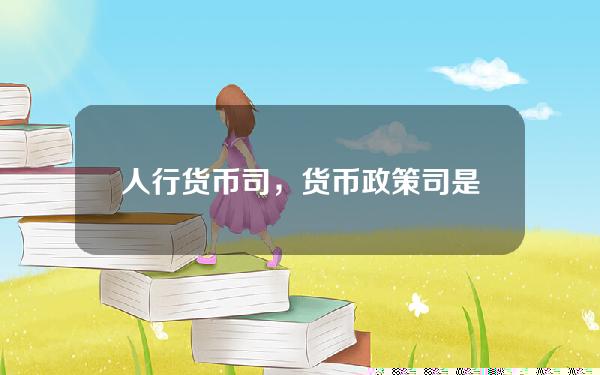 人行货币司，货币政策司是干嘛的