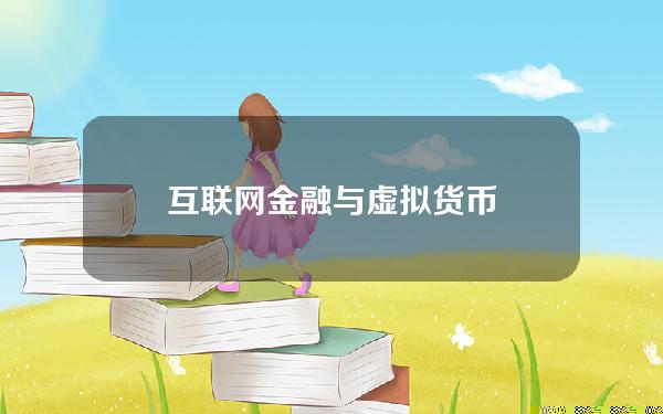 互联网金融与虚拟货币