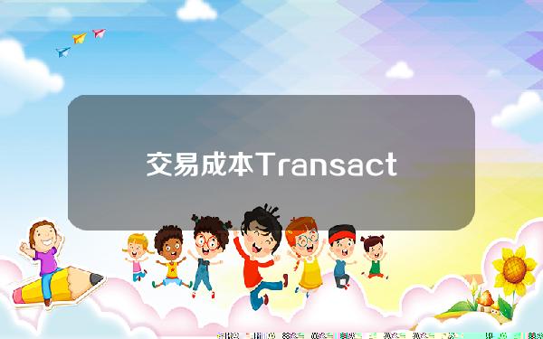 交易成本TransactionCosts