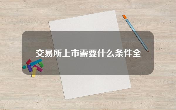 交易所上市需要什么条件(全面注册制下如何定价？如何申购？未盈利企业创业板上市有哪些安排？上交所、深交所答记者问)