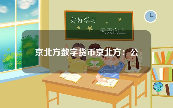 京北方 数字货币(京北方：公司是中国银行战略合作方，参与了其数字人民币系统搭建)