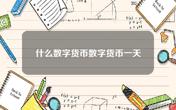 什么数字货币 数字货币一天挣好几万