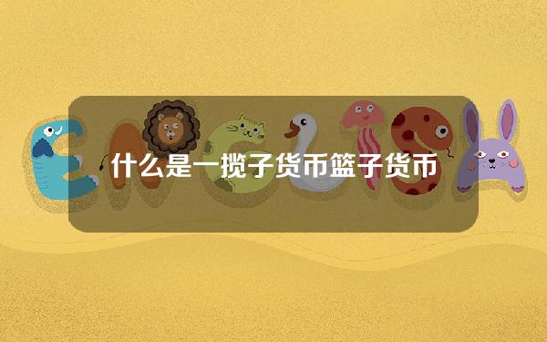 什么是一揽子货币 篮子货币是什么意思