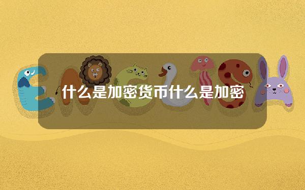 什么是加密货币(什么是加密货币去中心化)