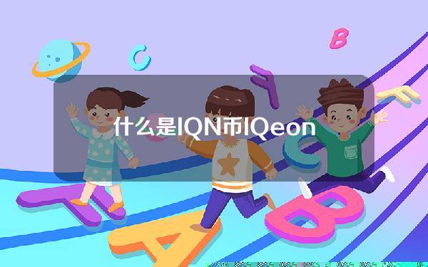 什么是IQN币IQeon？IQN货币网上交易所介绍