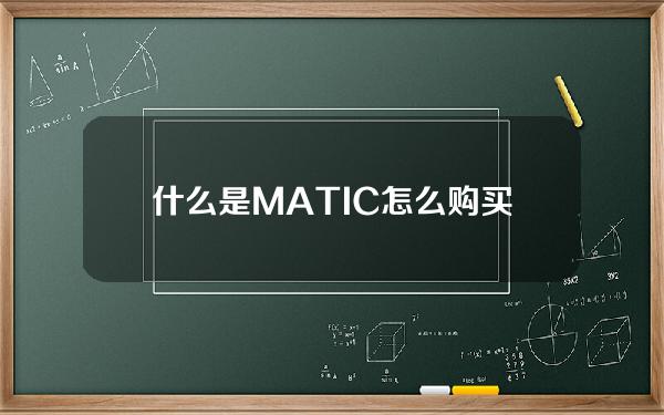   什么是MATIC？怎么购买MATIC