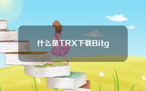   什么是TRX？下载Bitget