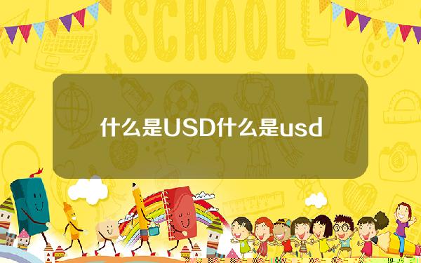 什么是USD（什么是usdc）