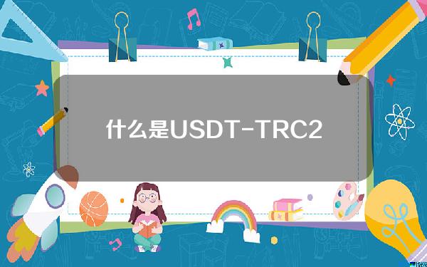   什么是USDT-TRC20  下载Bitget了解