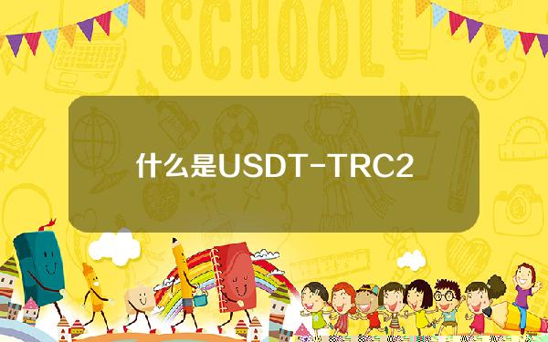   什么是USDT-TRC20 快来下载Bitget交易平台