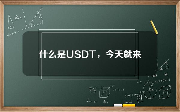   什么是USDT，今天就来为大家解释