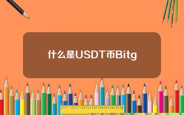   什么是USDT币Bitget交易所