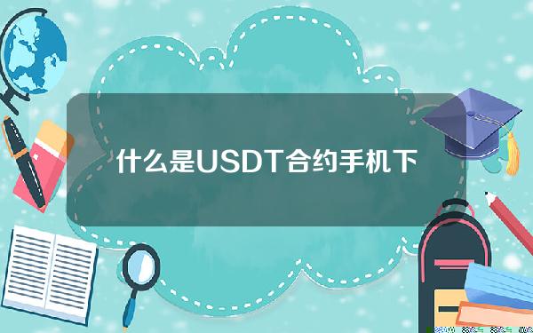   什么是USDT合约 手机下载bg交易所