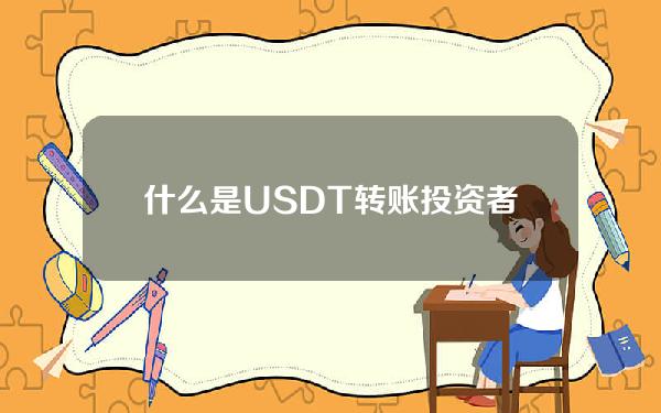   什么是USDT转账 投资者可下载BG交易所购买USDT