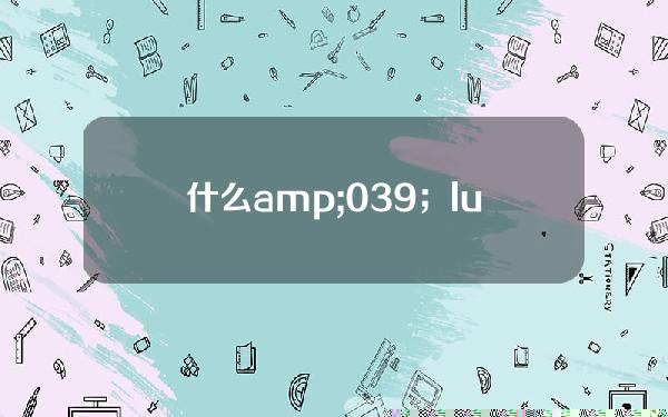 什么& # 039；luna货币兑换的最新情况如何？luna货币市场简介。