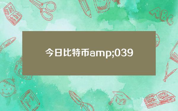 今日比特币& # 039；今天的价格& # 039；s market _20221228现在一个比特币值多少钱？