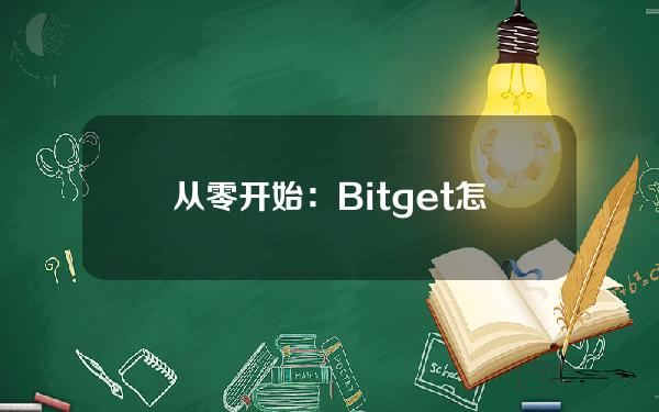   从零开始：Bitget怎么买入数字货币技巧！