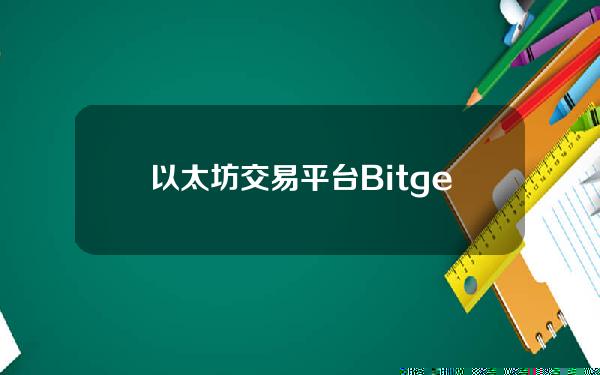   以太坊交易平台 Bitget提供的顶级交易服务