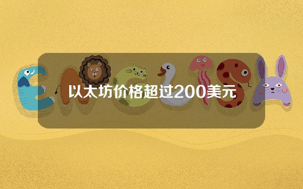 以太坊价格超过200美元可能吗（以太坊看涨到几万美元）