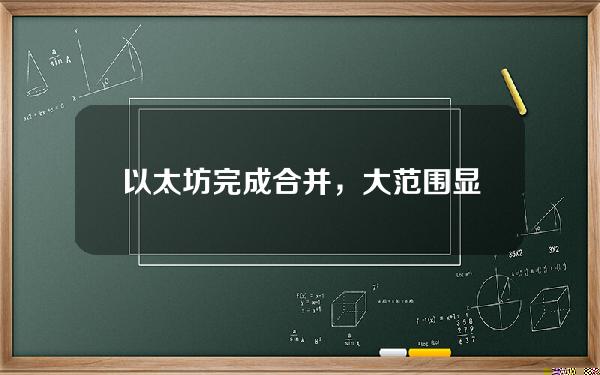 以太坊完成合并，大范围显卡挖矿时期正式完毕，显卡价钱能否将回归普通？