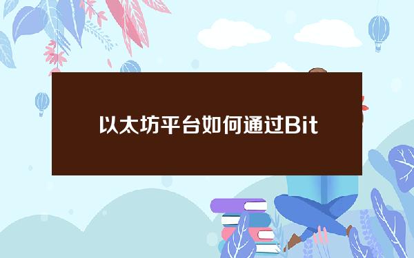   以太坊平台 如何通过Bitget app交易以太坊？