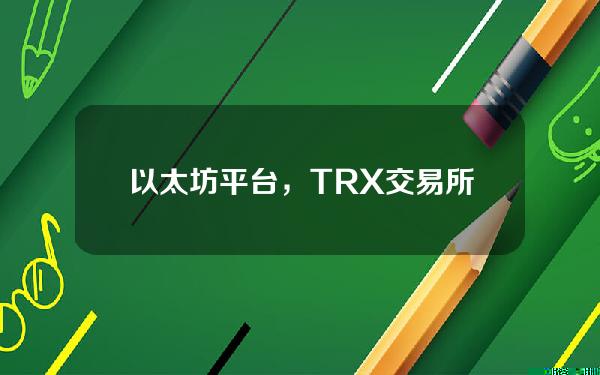   以太坊平台，TRX交易所推荐Bitget