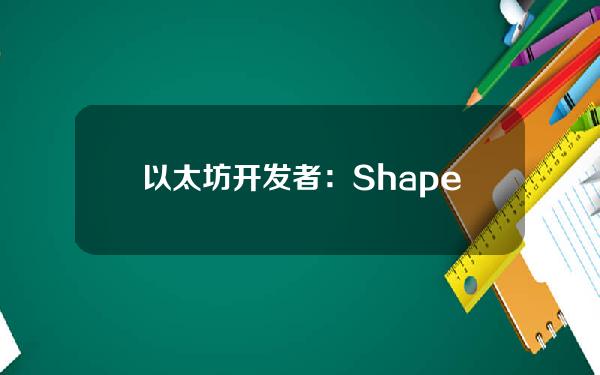 以太坊开发者：Shapella提款测试出现问题，但不会影响Shapella升级时间