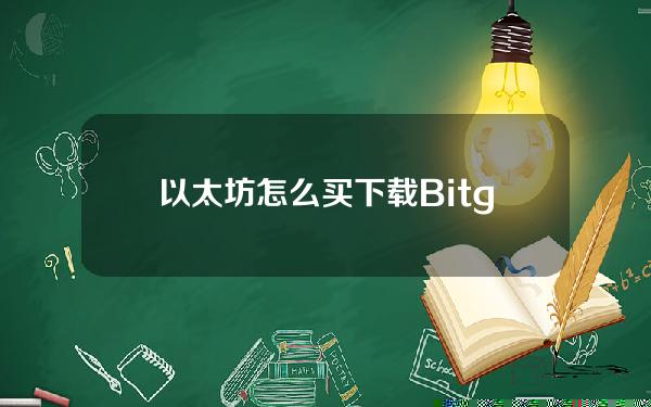   以太坊怎么买 下载Bitget APP体验一下