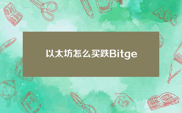   以太坊怎么买跌 Bitget交易所为什么值得信赖