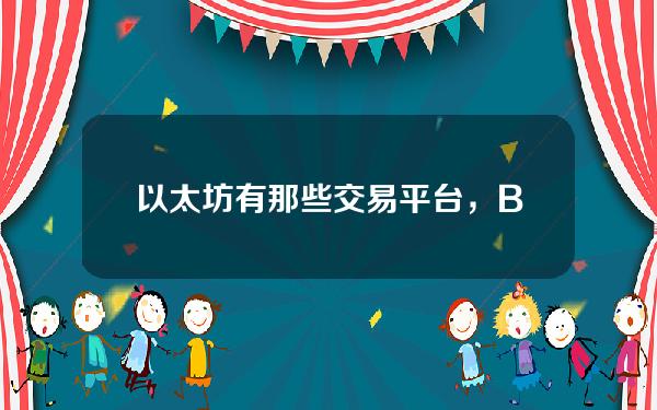   以太坊有那些交易平台，Bitget平台零事故更安全