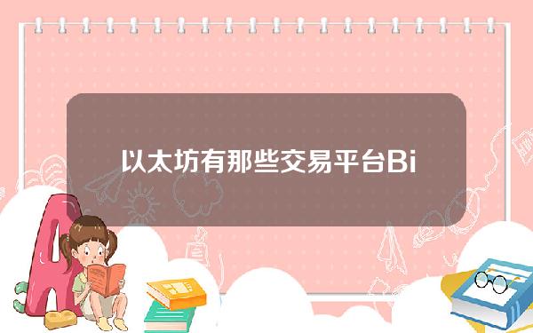   以太坊有那些交易平台 Bitget让您轻松交易以太坊