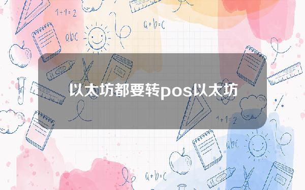 以太坊都要转pos(以太坊转账手续费多少)