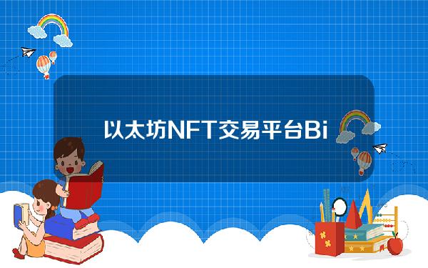   以太坊NFT交易平台Bitget交易所下载