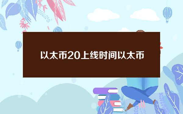 以太币2.0上线时间(以太币2.0价格）