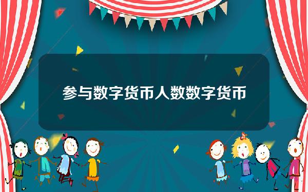 参与数字货币人数 数字货币推出最受益的公司