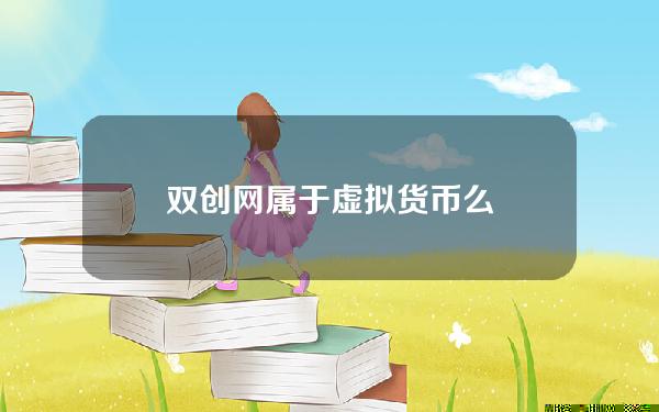 双创网属于虚拟货币么