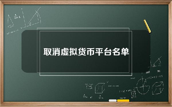 取消虚拟货币平台名单