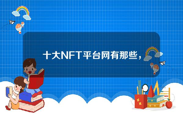 十大NFT平台网有那些，出生连云港发迹于上海现在是浪迹天涯的丧家狗