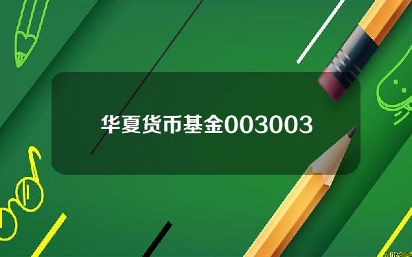 华夏货币基金003003，004501货币基金