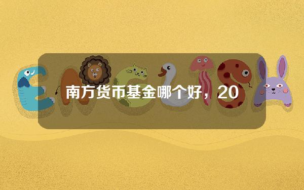 南方货币基金哪个好，202301南方货币基金