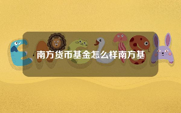 南方货币基金怎么样 南方基金哪个基金最好