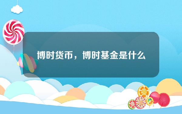 博时货币，博时基金是什么