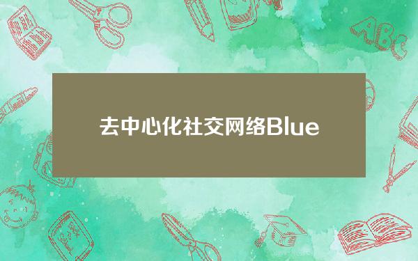 去中心化社交网络Bluesky在AppStore发布邀请测试版。