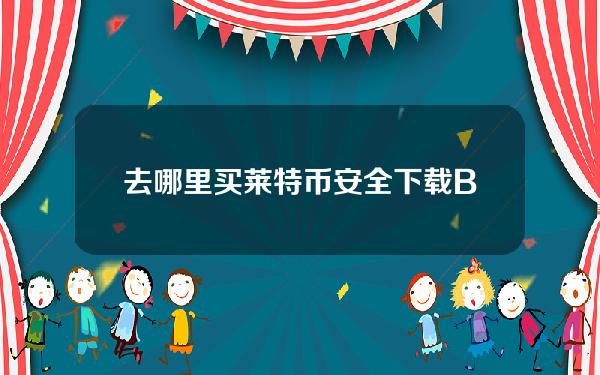   去哪里买莱特币安全？下载Bitget手机app