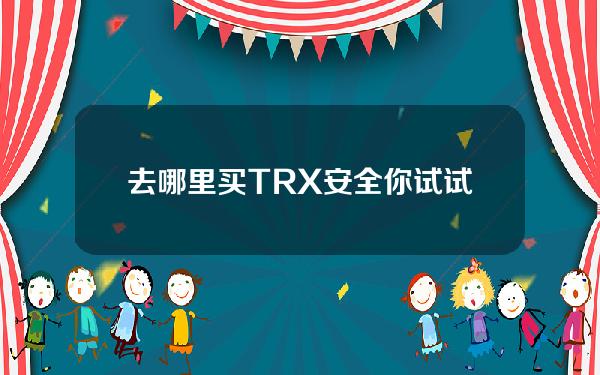   去哪里买TRX安全？你试试Bitget手机APP