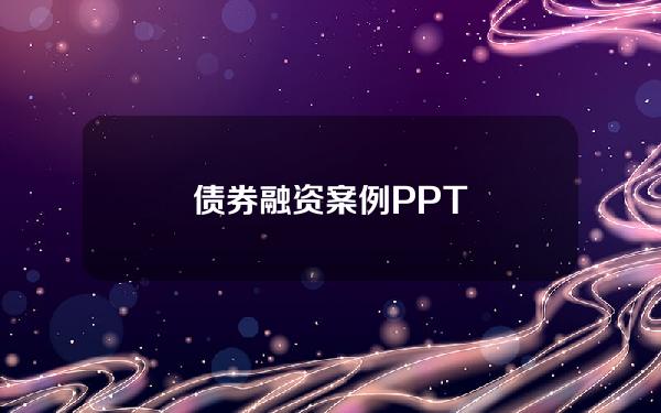 债券融资案例PPT