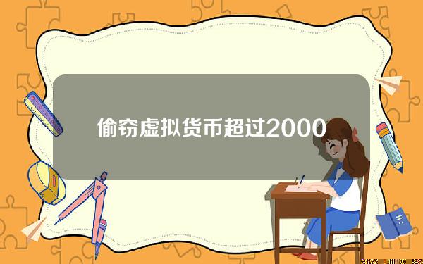 偷窃虚拟货币超过2000