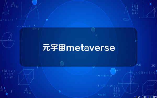 元宇宙metaverse(万物皆可虚拟扎克伯格讲述元宇宙八大要点，称不为赚钱)