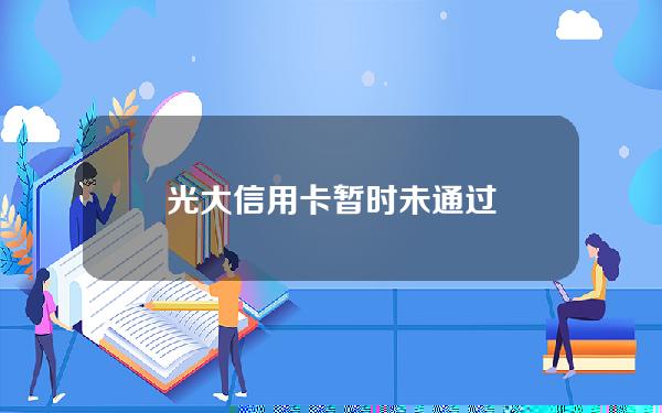 光大信用卡 暂时未通过