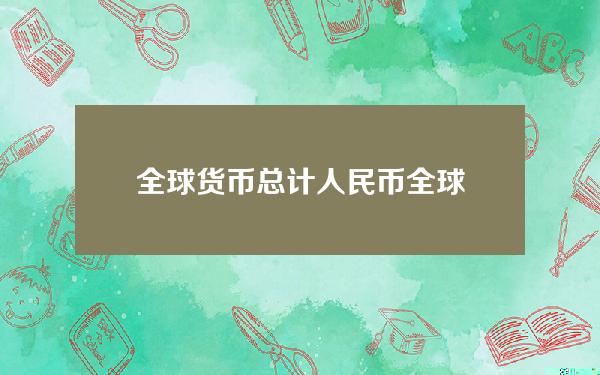 全球货币总计？人民币全球